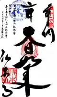 佛木寺の御朱印