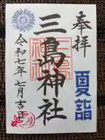 三島神社の御朱印