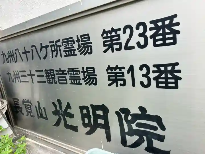光明院(大分県)