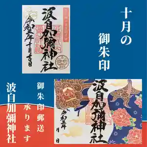 日本唯一香辛料の神 波自加彌神社(石川県) 2021年10月01日(金)〜(2021年10月02日(土) 12時29分39秒投稿)