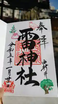 雷神社の御朱印