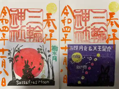 三輪神社の御朱印