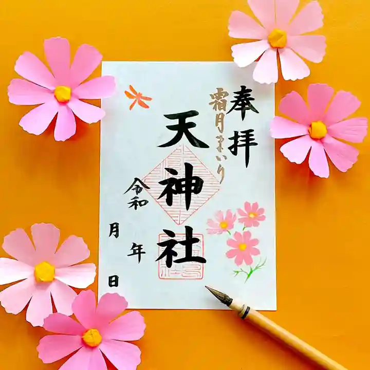 天神社の御朱印