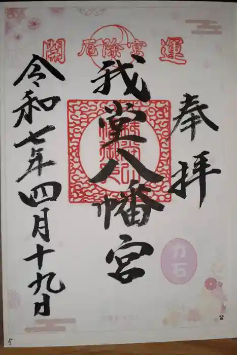 我堂八幡宮の御朱印