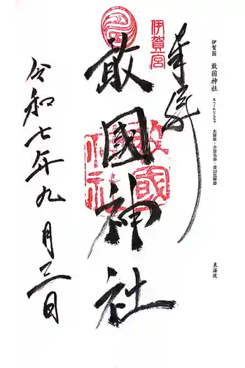 敢國神社の御朱印 2025年09月