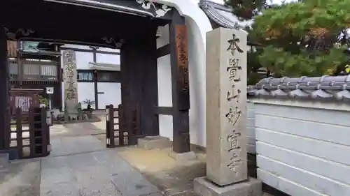 妙宣寺(広島県)