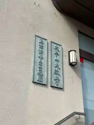 大教寺(京都府)