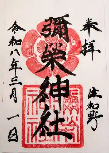 太皷谷稲成神社の御朱印