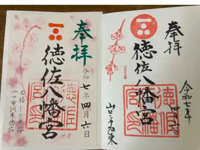 徳佐八幡宮の御朱印