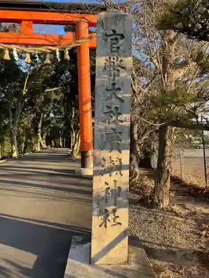 廣瀬大社(奈良県)