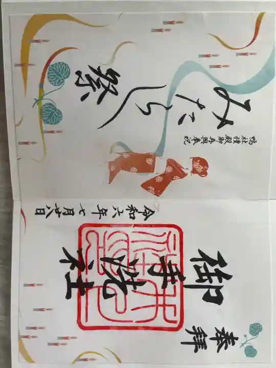 賀茂御祖神社(下鴨神社)の御朱印