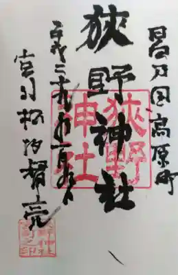 狭野神社の御朱印