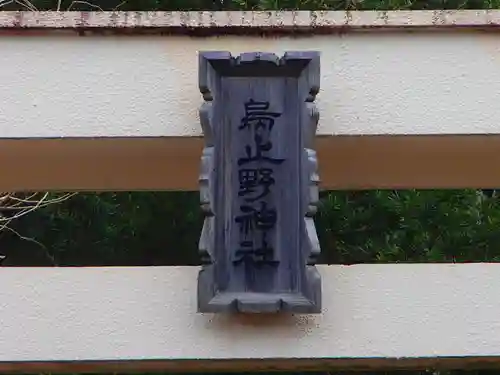 烏止野神社の建物その他