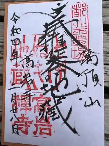 とげぬき地蔵尊 高岩寺の御朱印