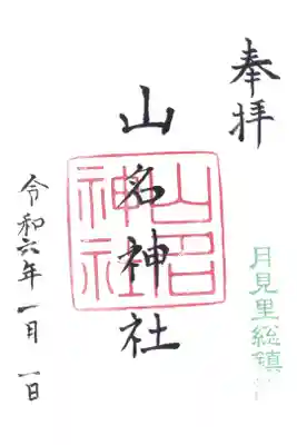 山名神社の御朱印