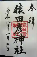 猿田彦神社(東京都)