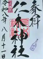 仁木神社の御朱印