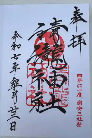 清瀧神社の御朱印 2025年12月