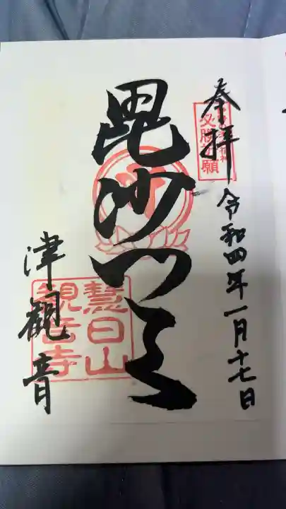 津観音の御朱印