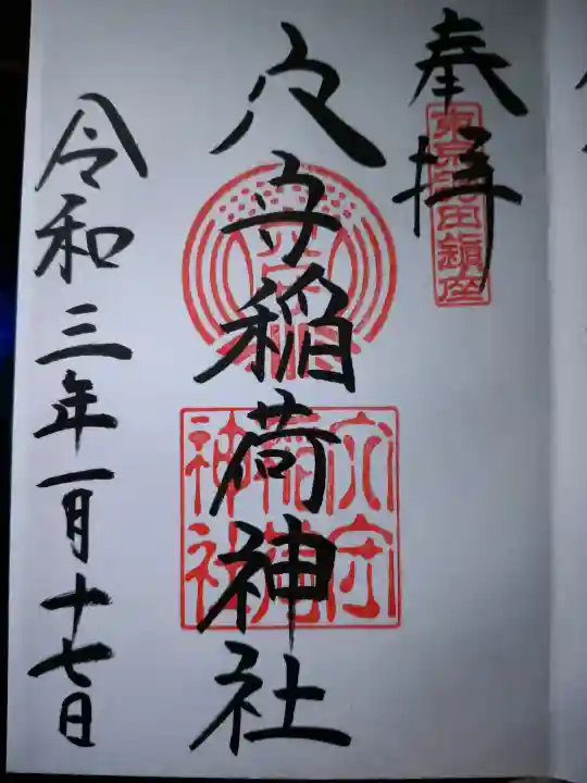 東京羽田 穴守稲荷神社の御朱印