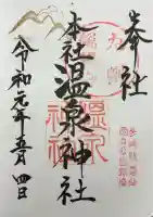 雲仙温泉神社の御朱印