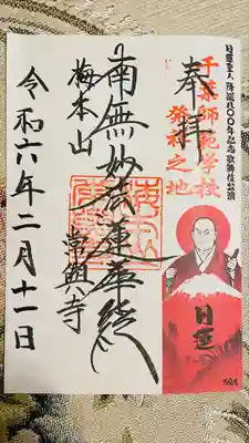 常與寺(千葉県)