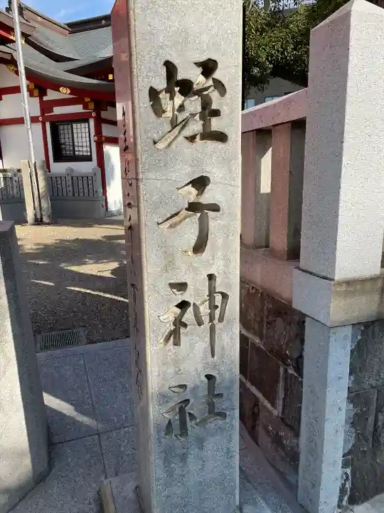 柳原蛭子神社(柳原えびす神社)(兵庫県)