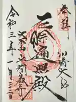 川崎大師(平間寺)の御朱印