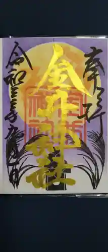 金井神社の御朱印