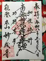 妙成寺(石川県)