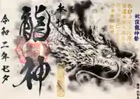 蛇窪神社の御朱印