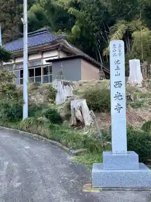 西光寺(新潟県)