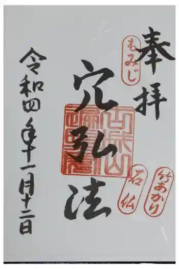 穴弘法(古城山遍照閣)の御朱印 2022年11月