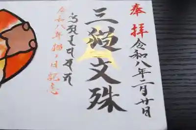 天王山 安楽寺の御朱印