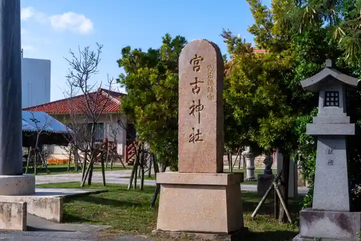 宮古神社(沖縄県)