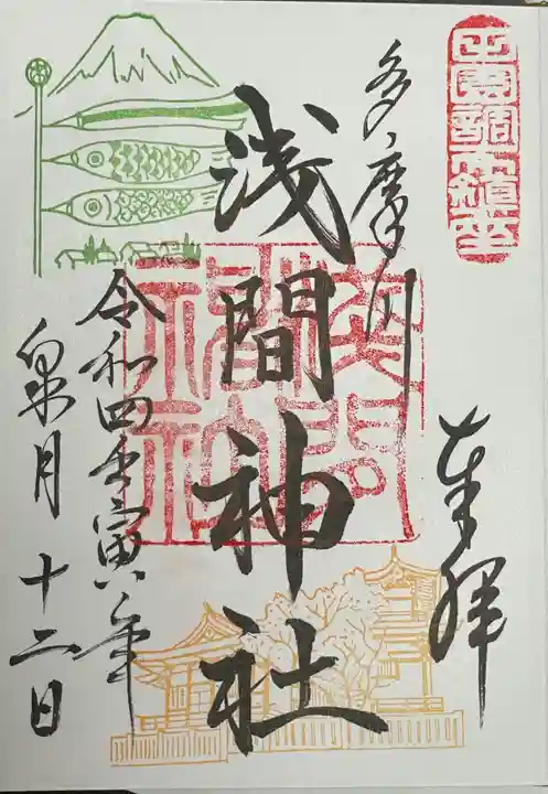 多摩川浅間神社の御朱印