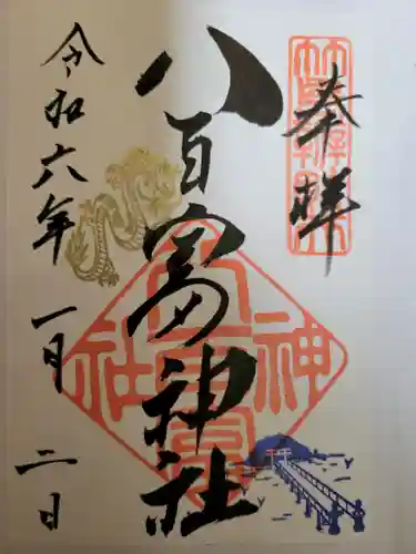 八百富神社の御朱印