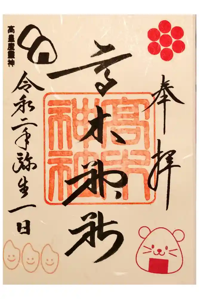 高木神社の御朱印