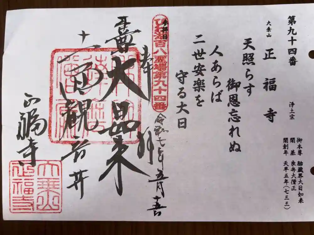 正福寺の御朱印