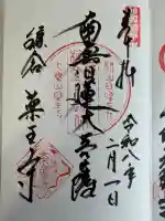 薬王寺の御朱印