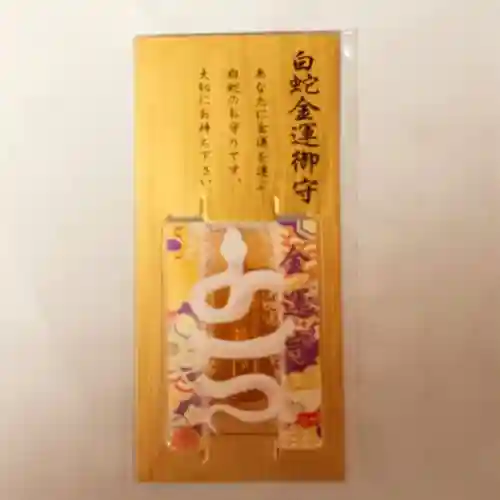 彌彦神社　(伊夜日子神社)のお守り