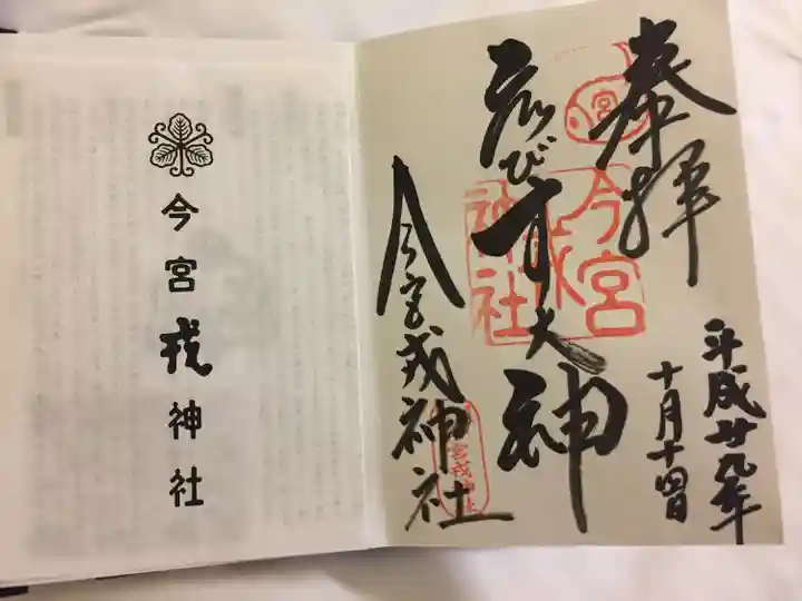 今宮戎神社の御朱印