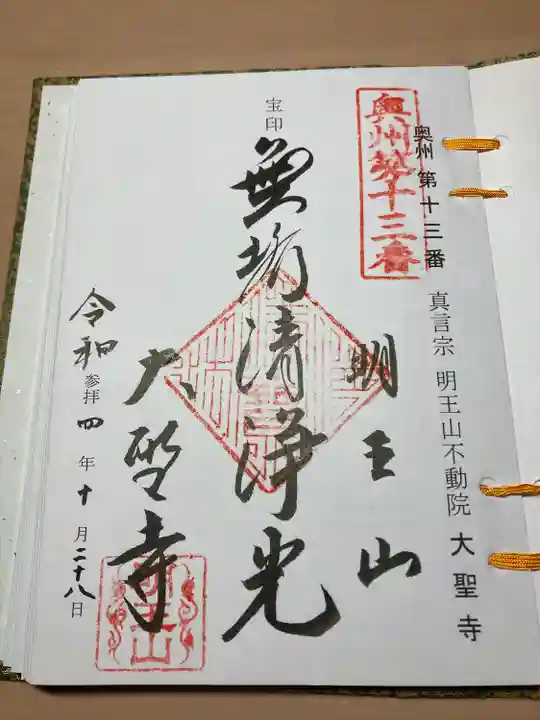 明王山 不動院 大聖寺の御朱印