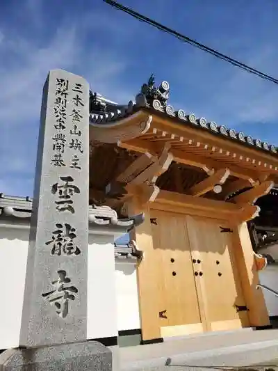 雲龍寺の山門
