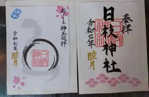 日枝神社の御朱印