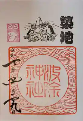 波除神社（波除稲荷神社）の御朱印