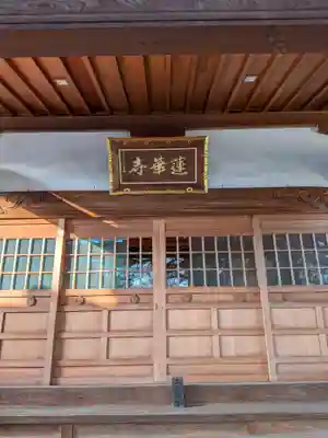 蓮華寺(東京都)