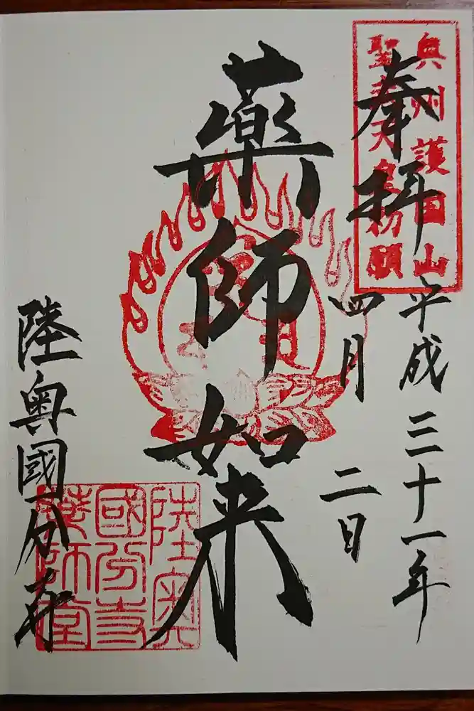 陸奥國分寺の御朱印