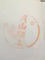 月山神社本宮の御朱印