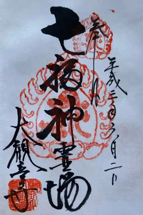 大観音寺の御朱印